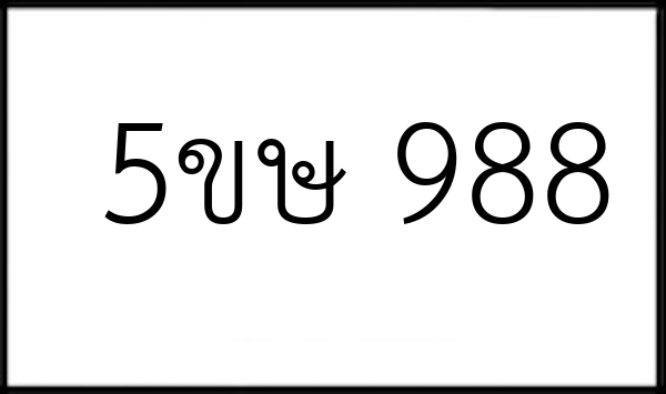 5ขษ 988